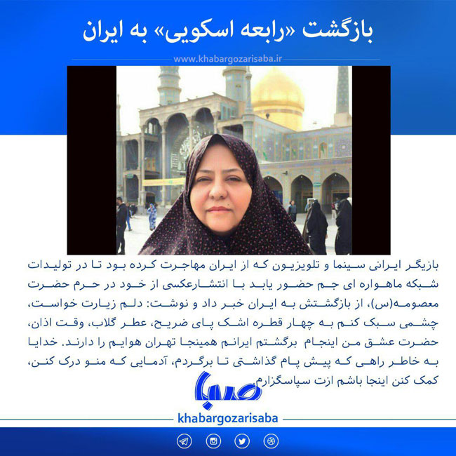 رابعه اسکویی به ایران بازگشت