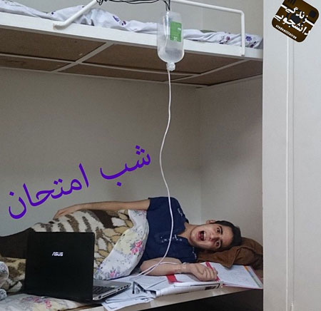 عکس: ماجراهای دانشجویی ایرانی! (8)