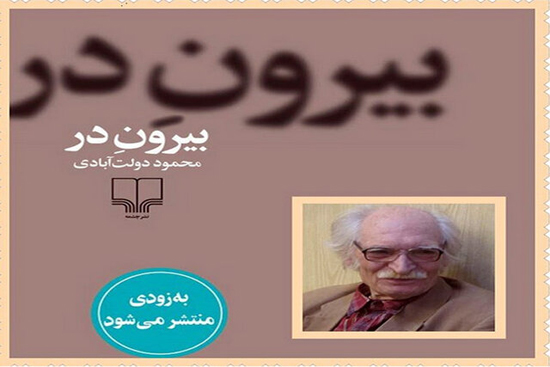 رمان جدید دولت‌آبادی در نمایشگاه کتاب