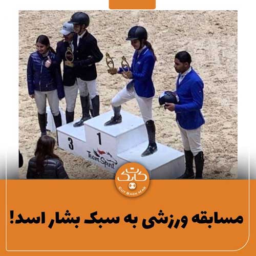 مسابقه ورزشی به سبک بشار اسد!