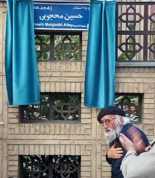 یکی از خیابان‌های تهران به نام حسین محجوبی شد