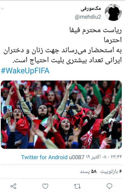 هشتگ WakeUpFIFA توسط زنان ایرانی بالا رفت