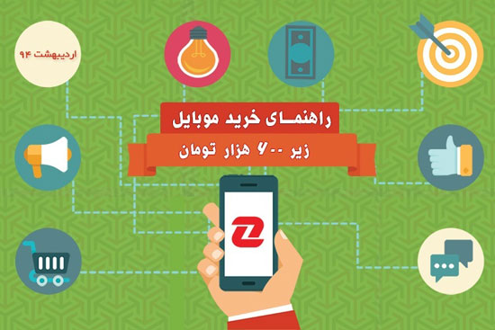 بهترین گوشی های بازار با قیمت زیر ۶۰۰ هزار تومان