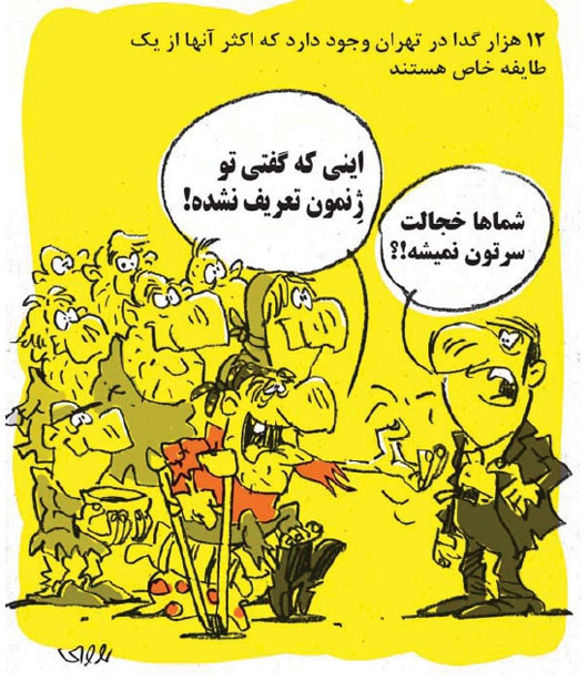 کاریکاتور؛ طایفه گداها در تهران!