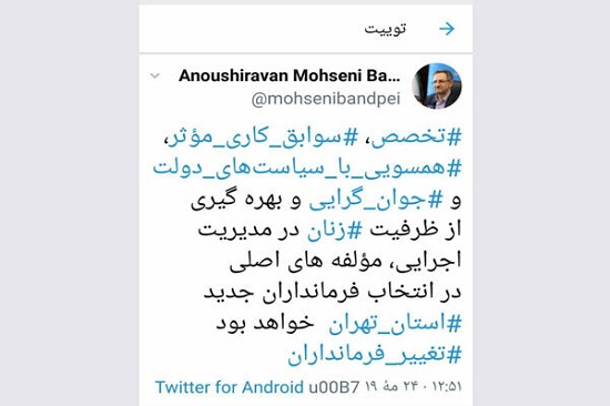 توئیت استاندار تهران در خصوص تغییر فرمانداران
