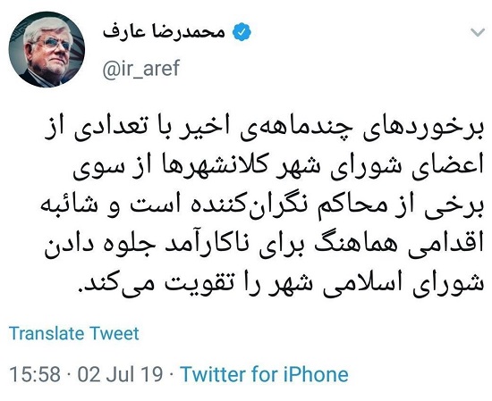 عارف: بازداشت شورای شهری‌ها نگران کننده است