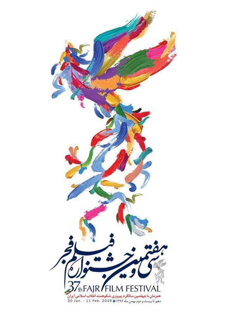پوستر جشنواره فیلم فجر ۳۷