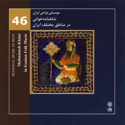 چرا موسیقی ایران به شاهنامه فردوسی بی توجه است؟