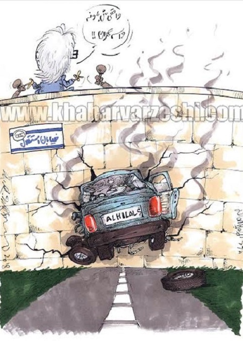کاریکاتور: سرنوشت تلخ الهلال در خیابان استقلال