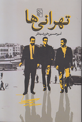 نقد رمان «تهرانی ها»؛ محبوب این روزهای کتابخون ها
