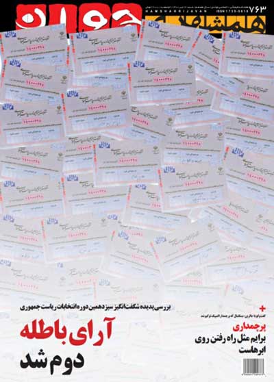 جلد متفاوت یک نشریه درباره آرای باطله