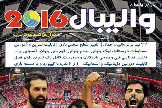 انتشار بازی ایرانی «والیبال 2016» به زودی