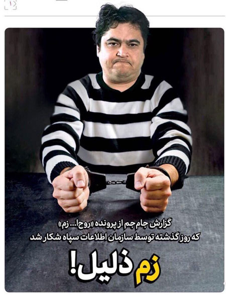 واکنش روزنامه صداوسیما به دستگیری روح‌الله زم
