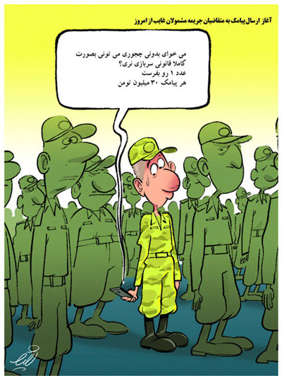 کارتون: ارسال پیامک سربازی