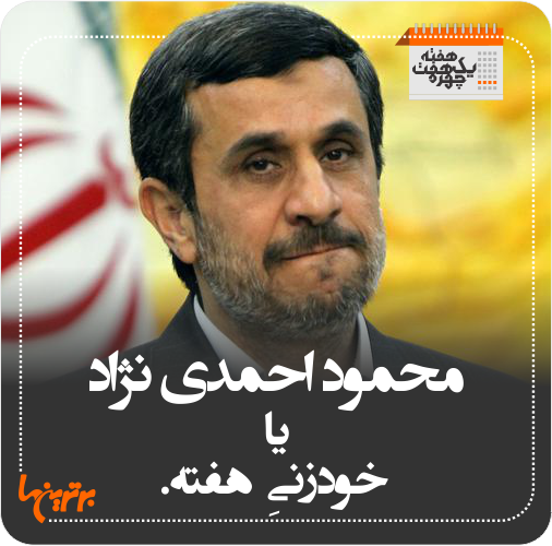 یک هفته 7 چهره؛  خودزنی احمدی نژاد و خشونت معلم کرمانی