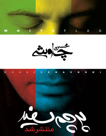 محسن چاوشی؛ از آلبوم های زیرزمینی تا مجاز