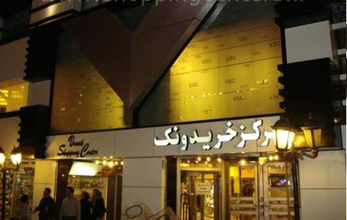 مراکز خرید بزرگ تهران (2)