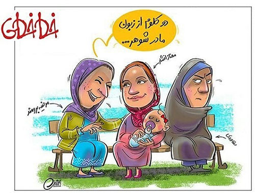 کاریکاتور: 2 کلمه از مادرشوهر مهناز افشار!