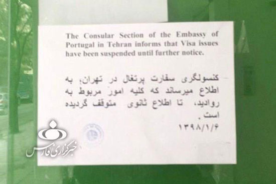 سفارت پرتغال در تهران، صدور روادید را متوقف کرد
