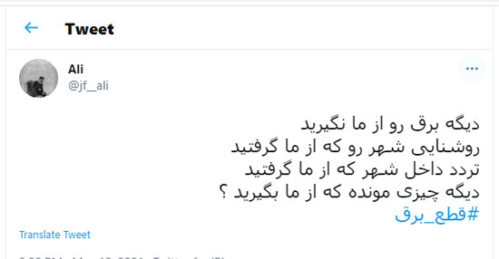 هشتگ «قطعی برق» در توئیتر ترند شد