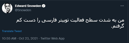 ماجرای هت‌تریک ادوارد اسنودن در توئیتر فارسی چیست؟