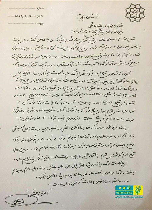 متن استعفای نجفی از شهرداری تهران