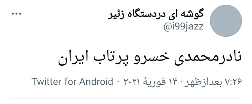 شوخی کاربران توئیتر با پرتاب‌های «نادر محمدی»