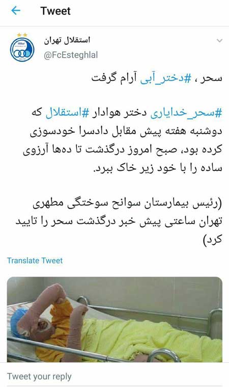 توئیت باشگاه استقلال برای درگذشت سحر خدایاری