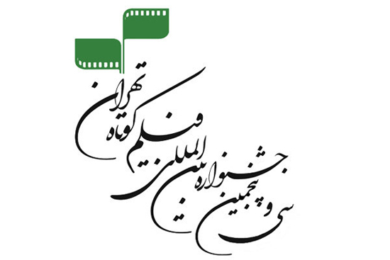 اعلام مستندهای منتخب جشنواره فیلم کوتاه