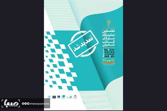 نمایشگاه مجازی کتاب تهران دوباره تمدید شد