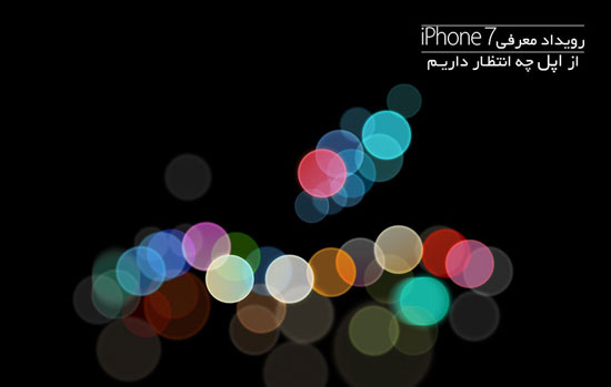 رویداد معرفی آیفون 7؛ از اپل چه انتظار داریم