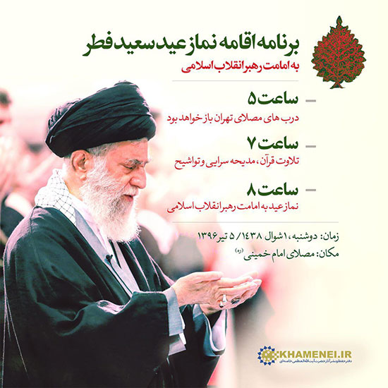 برنامه اقامه نماز عيد فطر به امامت رهبر انقلاب