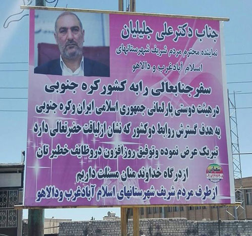 عکس: بنر تبریک به خاطر سفر نماینده مجلس!