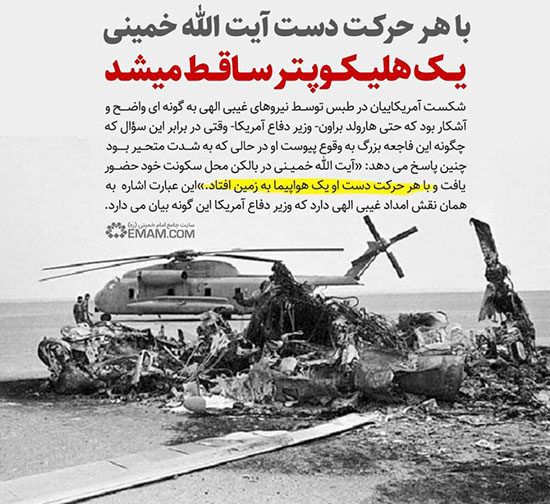 مقام آمریکایی: با هر حرکت دست امام خمینی یک هواپیما به زمین افتاد