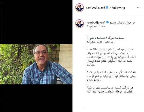 رامبد جوان برای «خنداننده شو» فراخوان داد