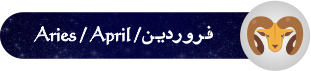 فال روزانه ۰۹/ ۱۲/ ۱۳۹۷