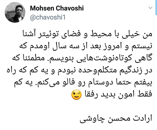 محسن چاوشی توییتری شد