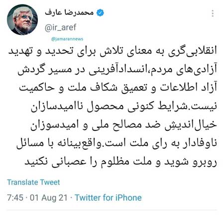 عارف: ملت مظلوم را عصبانی نکنید