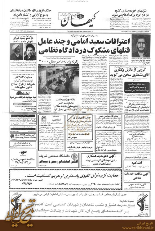 اعترافات سعید امامی در روزنامه کیهان