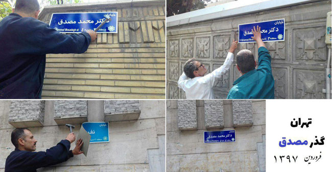 تابلوی خیابان دکتر مصدق در تهران نصب شد