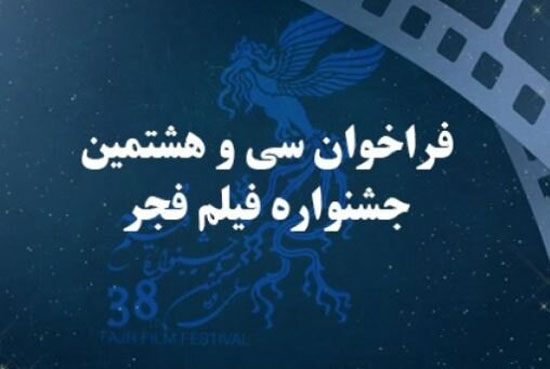 فراخوان سی و هشتمین جشنواره فجر منتشر شد