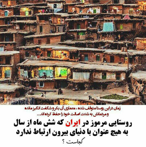 عجیب ترین روستاهای ایران +عکس