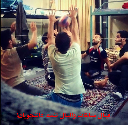عکس: ماجراهای دانشجویی ایرانی! (9)