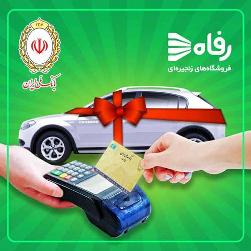 رفاه ملی در فروشگاه‌های زنجیره‌ای سراسر کشور