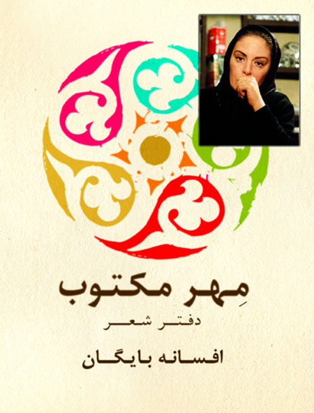 مروری بر سلبریتی‌های ایرانی که کتاب چاپ کردند