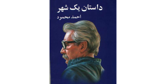 احمد محمود راستی عاشق ایران بود