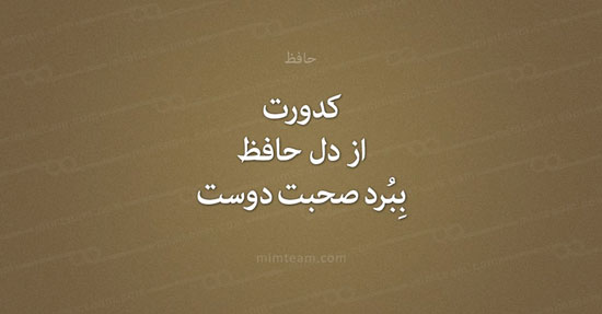 تقویم برترین‌ ها: بزرگداشت حافظ