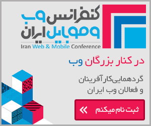 تخفیف ثبت نام در کنفرانس وب و موبایل ایران