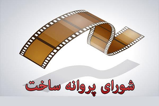 شورای پروانه ساخت، چهار فیلمنامه را رد کرد
