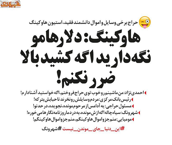 توصیه احمدی نژاد به استیون هاوکینگ!